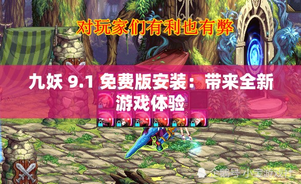 九妖 9.1 免费版安装：带来全新游戏体验