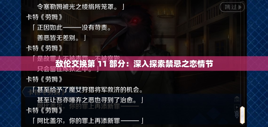 敌伦交换第 11 部分：深入探索禁忌之恋情节