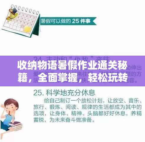 收纳物语暑假作业通关秘籍，全面掌握，轻松玩转知识整理与学习效率大战