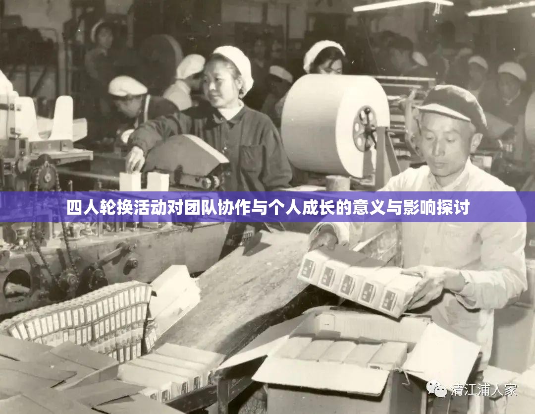 四人轮换活动对团队协作与个人成长的意义与影响探讨