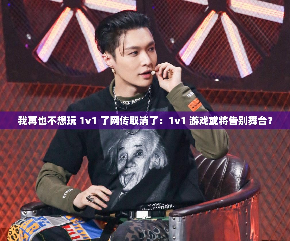 我再也不想玩 1v1 了网传取消了：1v1 游戏或将告别舞台？
