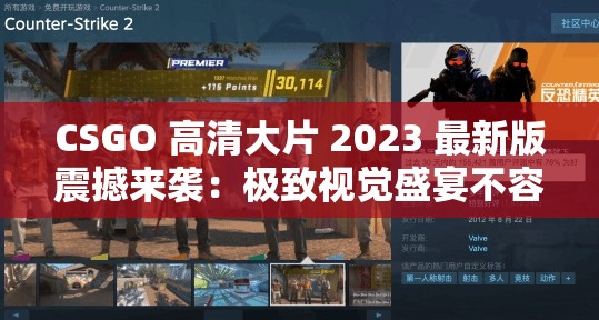 CSGO 高清大片 2023 最新版震撼来袭：极致视觉盛宴不容错过