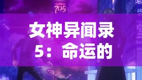 女神异闻录 5：命运的交织，心灵的冒险