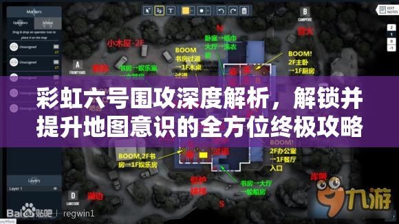 彩虹六号围攻深度解析，解锁并提升地图意识的全方位终极攻略
