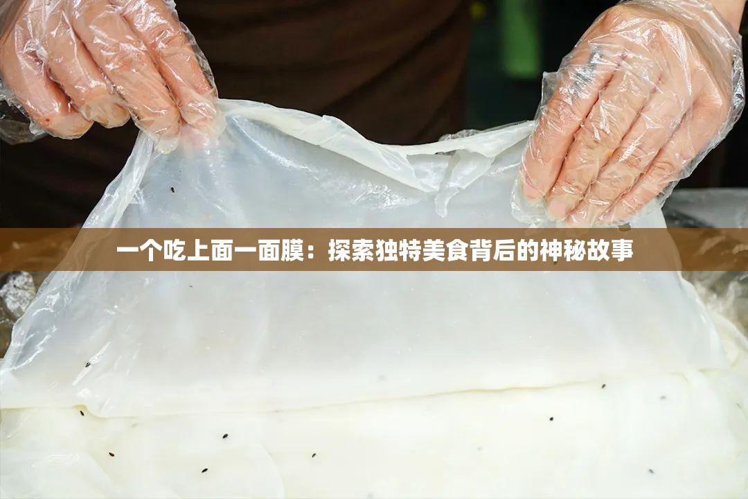一个吃上面一面膜：探索独特美食背后的神秘故事