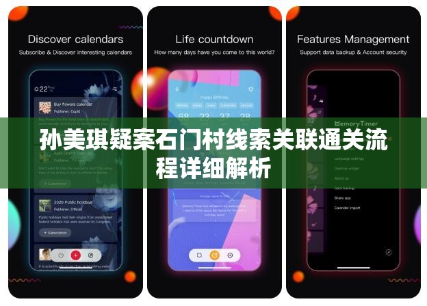 孙美琪疑案石门村线索关联通关流程详细解析