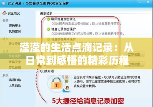 滢滢的生活点滴记录：从日常到感悟的精彩历程