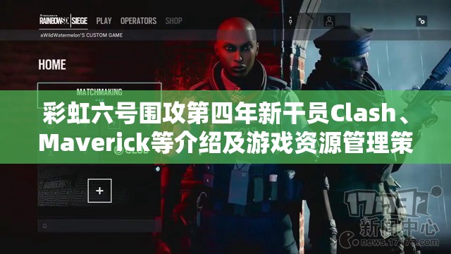 彩虹六号围攻第四年新干员Clash、Maverick等介绍及游戏资源管理策略