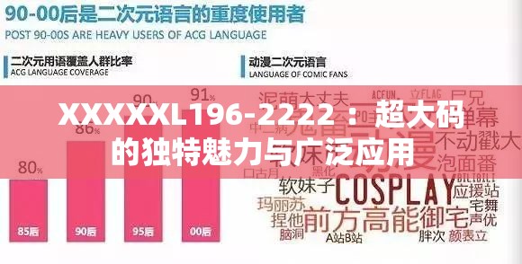 XXXXXL196-2222 ：超大码的独特魅力与广泛应用