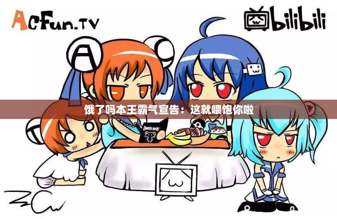 饿了吗本王霸气宣告：这就喂饱你啦