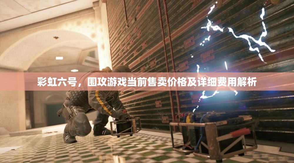 彩虹六号，围攻游戏当前售卖价格及详细费用解析