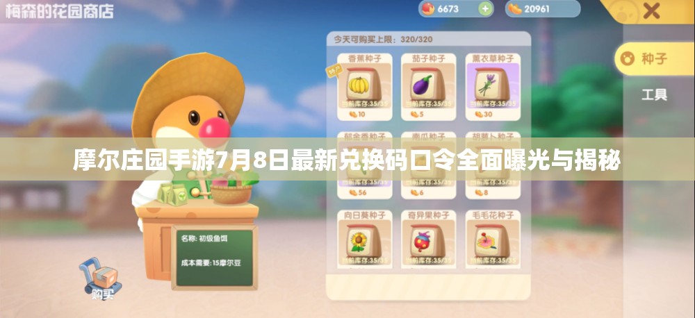摩尔庄园手游7月8日最新兑换码口令全面曝光与揭秘