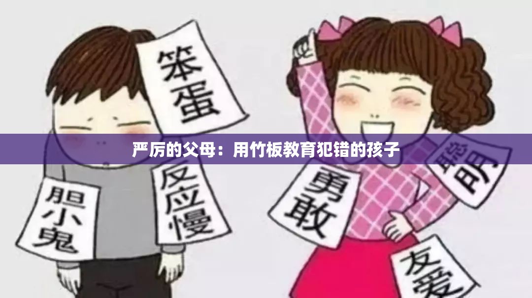 严厉的父母：用竹板教育犯错的孩子