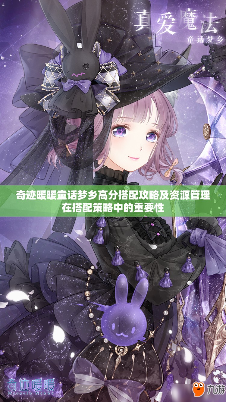 奇迹暖暖童话梦乡高分搭配攻略及资源管理在搭配策略中的重要性