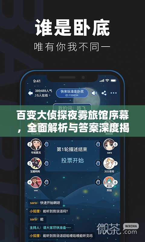 百变大侦探夜雾旅馆序幕，全面解析与答案深度揭秘指南