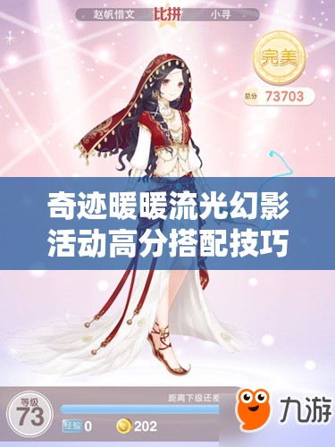 奇迹暖暖流光幻影活动高分搭配技巧与策略全面解析指南