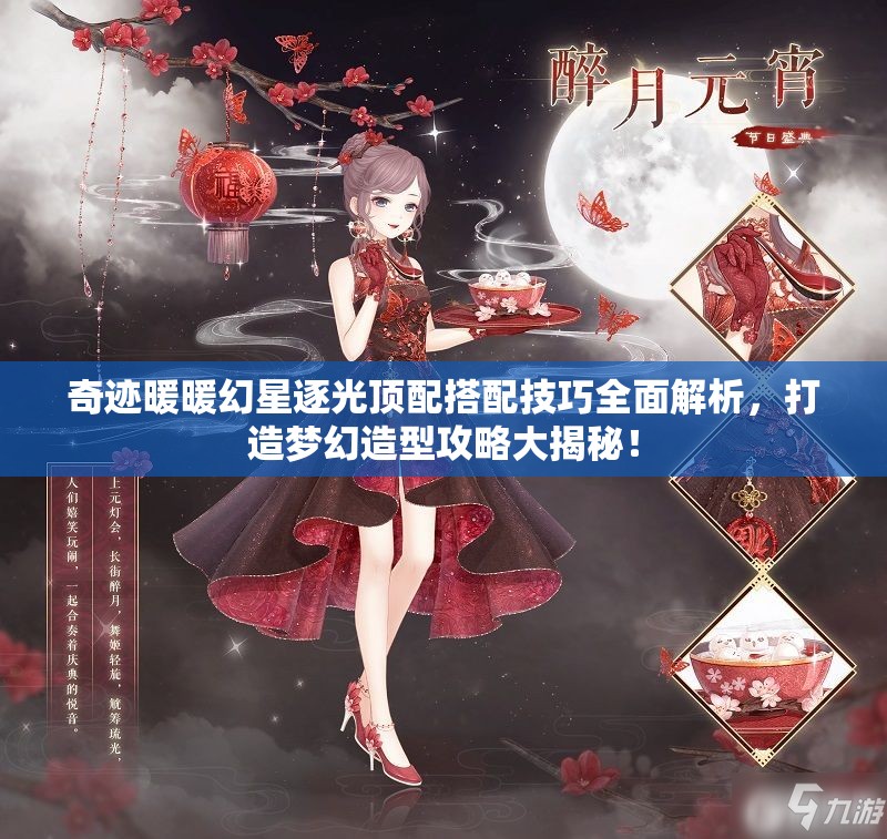 奇迹暖暖幻星逐光顶配搭配技巧全面解析，打造梦幻造型攻略大揭秘！