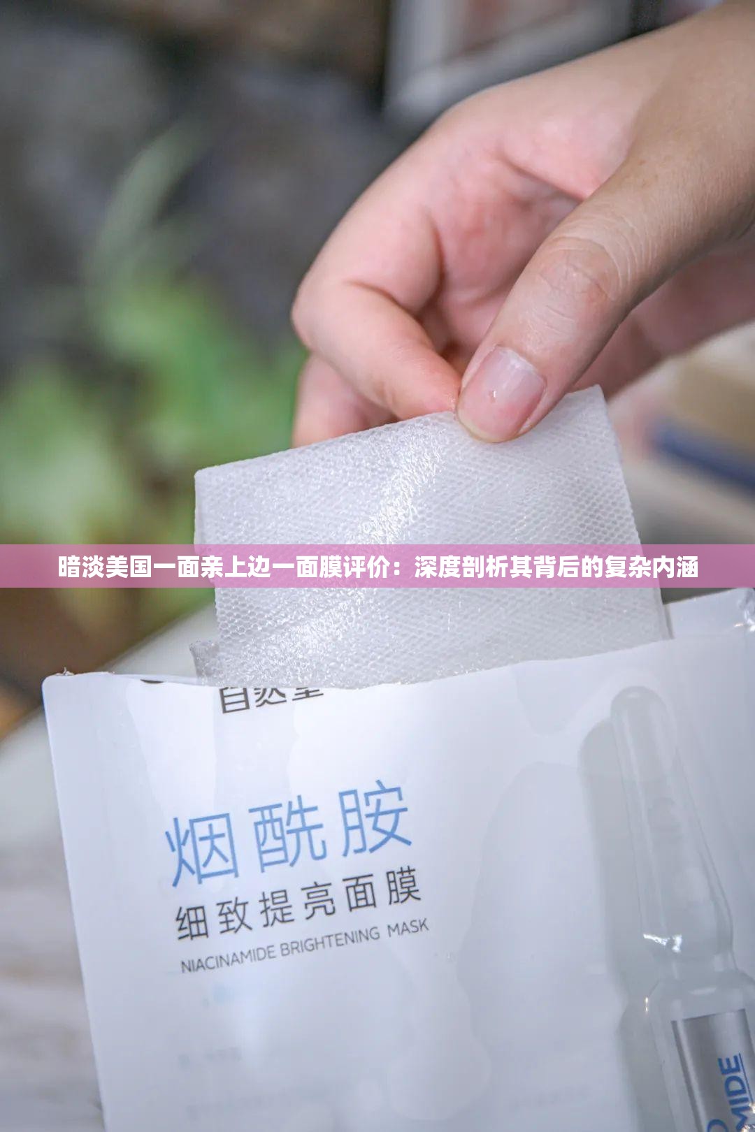 暗淡美国一面亲上边一面膜评价：深度剖析其背后的复杂内涵
