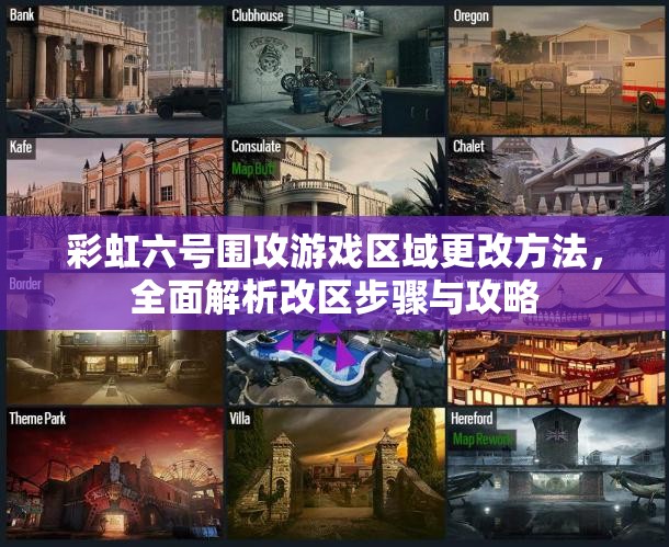 彩虹六号围攻游戏区域更改方法，全面解析改区步骤与攻略