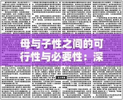 母与子性之间的可行性与必要性：深度剖析其内涵与外延