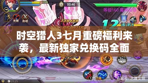 时空猎人3七月重磅福利来袭，最新独家兑换码全面揭秘放送！
