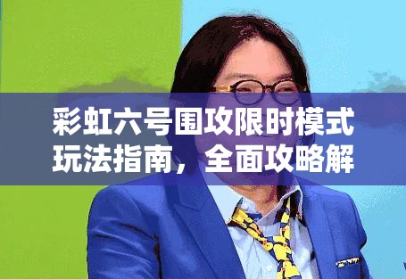 彩虹六号围攻限时模式玩法指南，全面攻略解析助你征服战场