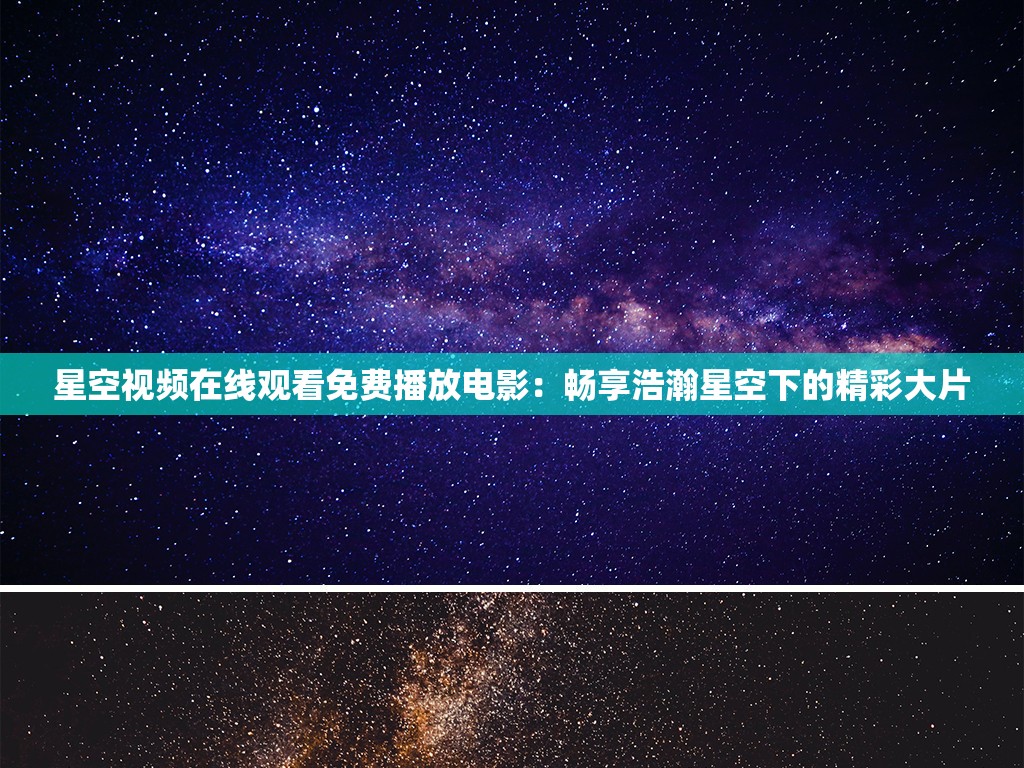 星空视频在线观看免费播放电影：畅享浩瀚星空下的精彩大片