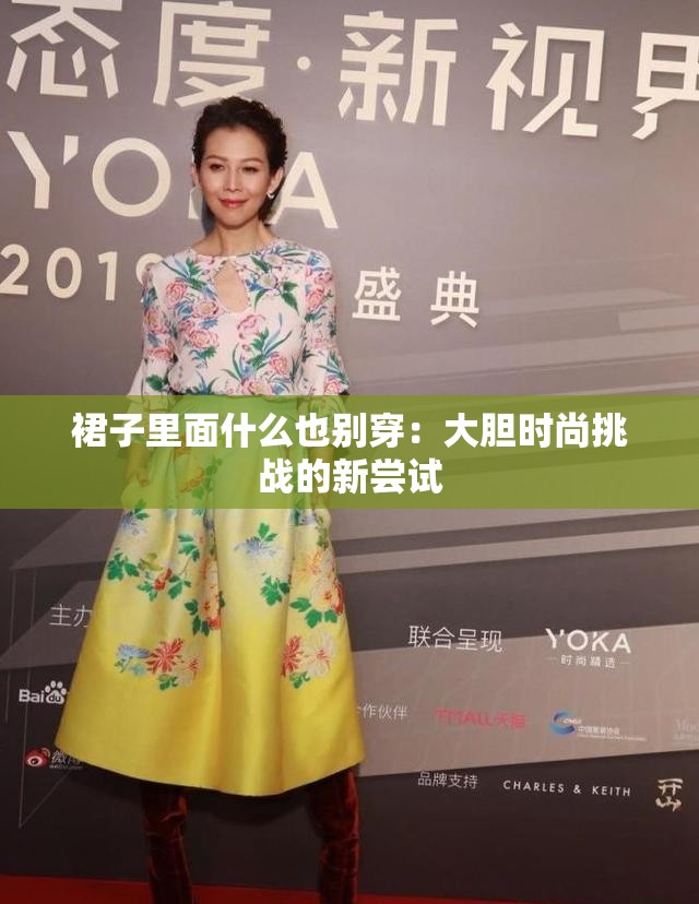 裙子里面什么也别穿：大胆时尚挑战的新尝试