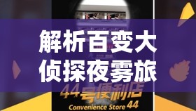 解析百变大侦探夜雾旅馆第一幕真相对剧情推进与资源管理策略的关键作用