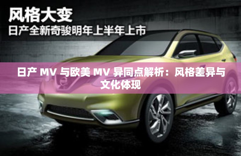 日产 MV 与欧美 MV 异同点解析：风格差异与文化体现