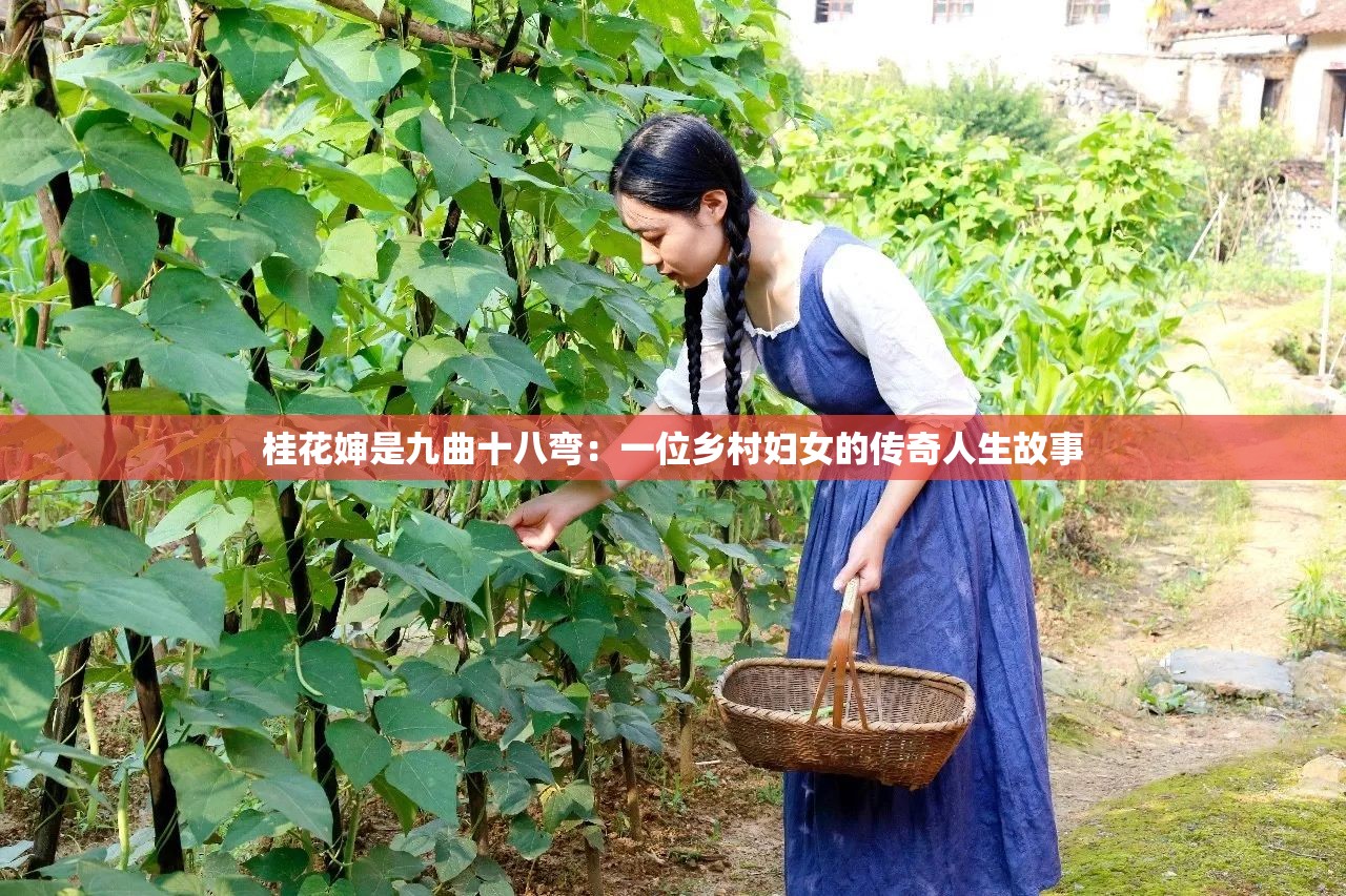 桂花婶是九曲十八弯：一位乡村妇女的传奇人生故事