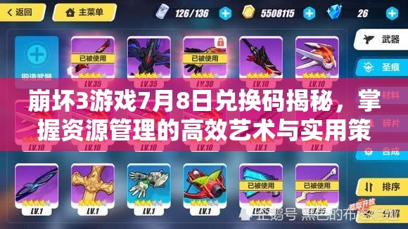 崩坏3游戏7月8日兑换码揭秘，掌握资源管理的高效艺术与实用策略