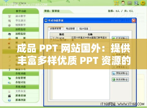成品 PPT 网站国外：提供丰富多样优质 PPT 资源的平台