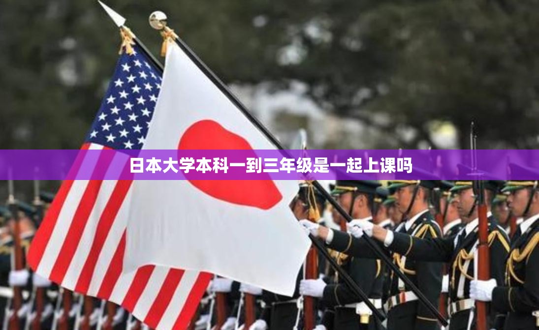 日本大学本科一到三年级是一起上课吗