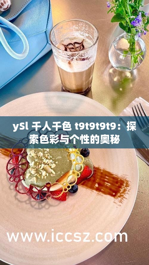 ySl 千人千色 t9t9t9t9：探索色彩与个性的奥秘