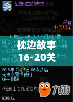 枕边故事16-20关通关秘籍，全面游戏攻略与高效资源管理策略
