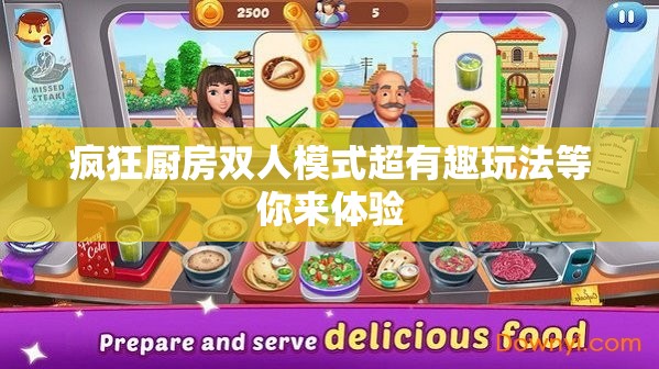疯狂厨房双人模式超有趣玩法等你来体验