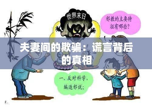 夫妻间的欺骗：谎言背后的真相