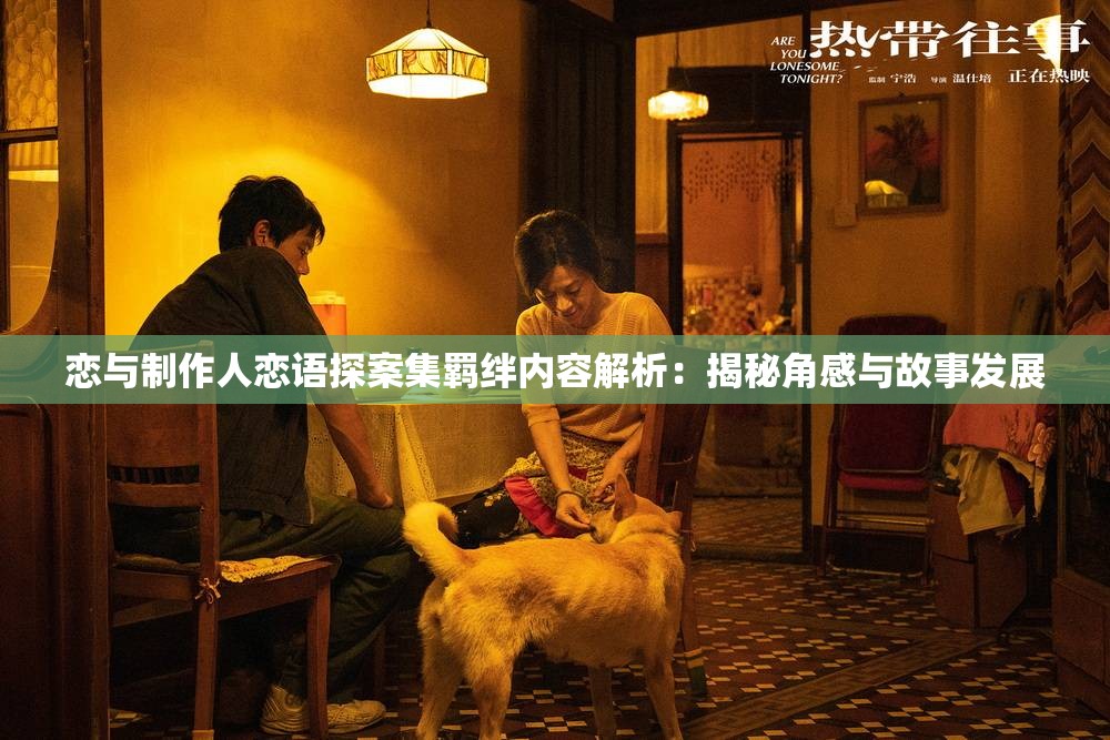 恋与制作人恋语探案集羁绊内容解析：揭秘角感与故事发展
