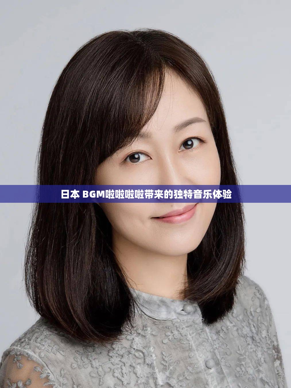 日本 BGM啦啦啦啦带来的独特音乐体验