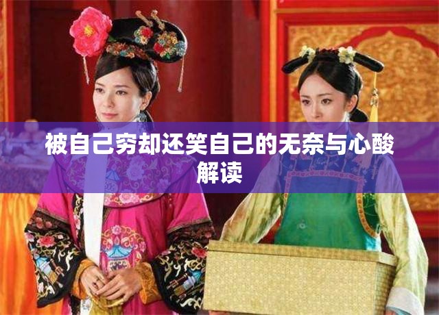 被自己穷却还笑自己的无奈与心酸解读