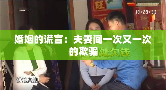 婚姻的谎言：夫妻间一次又一次的欺骗