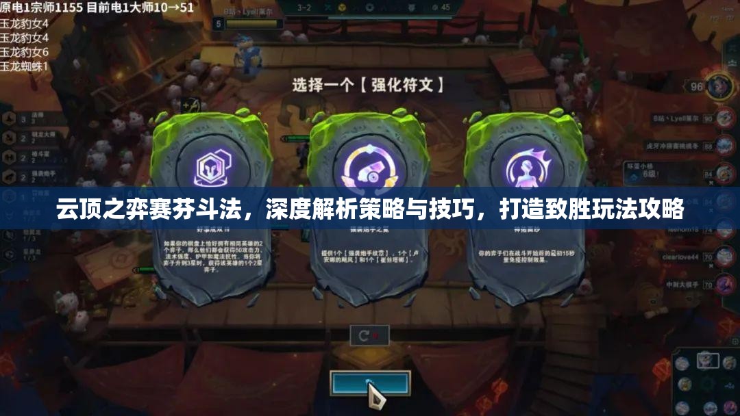 云顶之弈赛芬斗法，深度解析策略与技巧，打造致胜玩法攻略