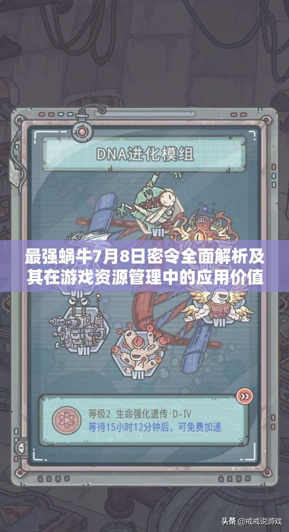 最强蜗牛7月8日密令全面解析及其在游戏资源管理中的应用价值