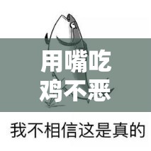 用嘴吃鸡不恶心吗？这样吃鸡真的好吗？