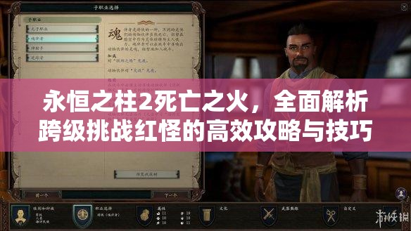 永恒之柱2死亡之火，全面解析跨级挑战红怪的高效攻略与技巧
