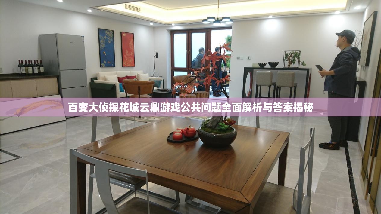 百变大侦探花城云鼎游戏公共问题全面解析与答案揭秘