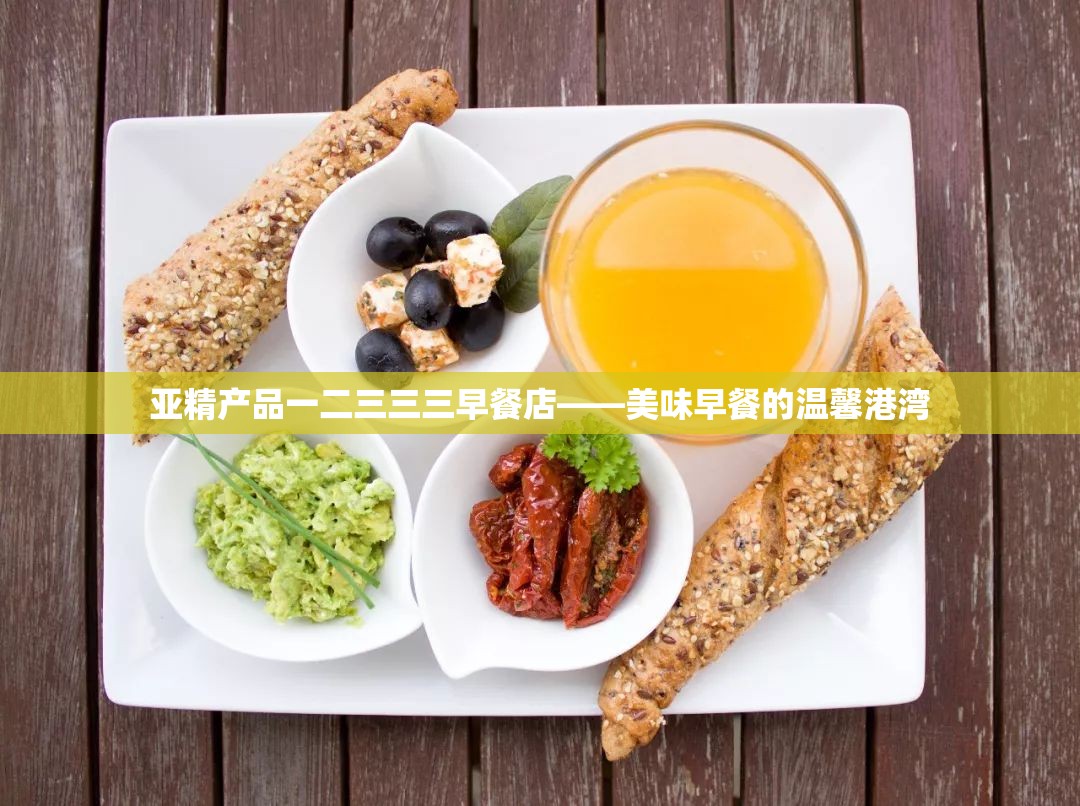 亚精产品一二三三三早餐店——美味早餐的温馨港湾
