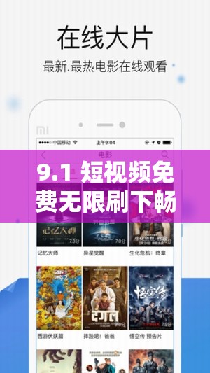 9.1 短视频免费无限刷下畅享精彩时刻