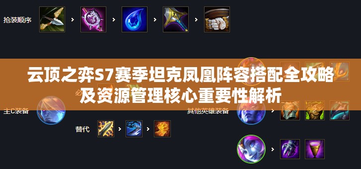 云顶之弈S7赛季坦克凤凰阵容搭配全攻略及资源管理核心重要性解析
